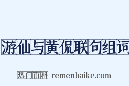 游仙与黄侃联句组词是什么意思的图片
